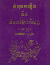 ទំនុក​ខ្មែរ​បរិសុទ្ធ